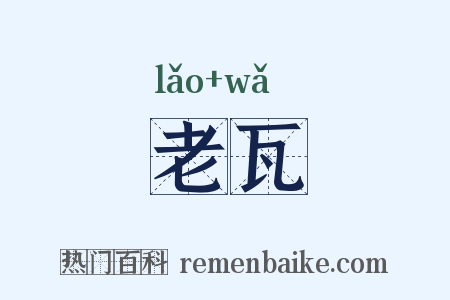 老瓦是什么意思的图片